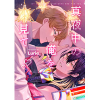 『真夜中の俺を見て』の最新2巻が8月7日発売！　アニメイトでは、日本初となるLuria先生サイン会を実施する他、20P小冊子付きの「アニメイトセット」の販売も!!