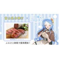富山県舟橋村がVtuber「白樺るるは」とコラボ！嶋田牧場のローストビーフをふるさと納税の返礼品として提供します。
