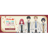 TVアニメ『ゴリラの神から加護された令嬢は王立騎士団で可愛がられる』より新商品が発売中！