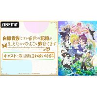 『白豚貴族ですが前世の記憶が生えたのでひよこな弟育てます』地上波放送開幕を記念した特別番組を、7月6日（日）夜8時より「ABEMA」で独占無料生放送！久野美咲、伊瀬茉莉也、土岐隼一が見どころを徹底解説
