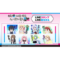 TVアニメ『キミと僕の最後の戦場、あるいは世界が始まる聖戦　SeasonII』LINEスタンプ・着せかえ　配信開始のお知らせ