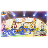 ミリシタ8周年特別PVを公開！