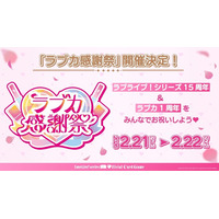 「ラブライブ！シリーズ　オフィシャルカードゲーム」大型イベント「ラブカ感謝祭」開催決定！