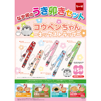【なか卯】なか卯の「うき卯きセット」に新おもちゃ「コウペンちゃん ネックストラップ」が登場！