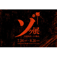 実際に起きた怪談、呪物、心霊写真が並ぶホラー展「ゾッ展 ～実話怪談と、その物証～」広島PARCOで期間限定開催！
