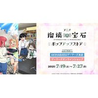 『アニメ「瑠璃の宝石」ポップアップストア』を2025年7月19日(土)よりゲーマーズにて開催致します！