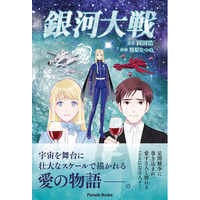宇宙を舞台に壮大なスケールで描かれる愛の物語『銀河大戦』が電子書籍ストアで無料リリース。