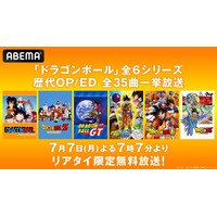 「ABEMA」、「ドラゴンボール」チャンネル特別企画！『ドラゴンボール』全6シリーズの歴代OP/ED全35曲を7月7日（月）夜7時7分より無料一挙放送！