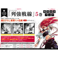 全国のアニメイトで『列強戦線』第5巻発売記念フェアを開催　描き下ろし複製ミニ色紙が特典に　抽選で直筆サイン入り色紙や直筆サイン入り複製色紙のプレゼントも