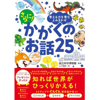 累計80部突破の大人気「かがくのお話」シリーズに新刊登場！『考える力を育むよみきかせ さらに！ かがくのお話25』が7月４日（金）発売！