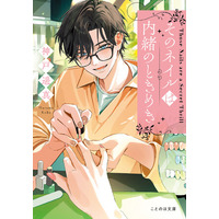 幸せを指先に宿す、心躍るお仕事小説！ネイルの出会いから自分探しが始まる、奇跡がきらめき恋でときめくヒューマンドラマ小説『そのネイルは内緒のときめき』7月22日発売！