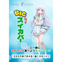 TVアニメ『Summer Pockets』×ロッテ「スイカバー」コラボレーション企画「しろはと一緒にスイカバー食べよう」キャンペーンが開催！