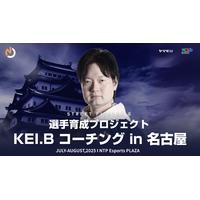 ストリートファイター6部門 選手育成プロジェクト KEI.Bコーチング in 名古屋 開催のお知らせ