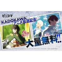 『盾の勇者の成り上がり』『光が死んだ夏』ほか話題作が無料話拡大アニメと連動して、原作でも作品に入り込め！