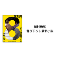 全世界で社会現象になった無限ループゲームを二宮和也主演で実写映画化！　映画公開を前に、監督自ら書き下ろした小説『８番出口』本日刊行