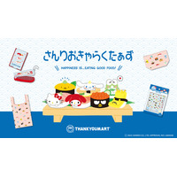 インバウンド需要を取り入れた『お寿司×サンリオキャラクターズ』の限定デザインアイテムがサンキューマートに新登場！全品390円（税込429円）で8月上旬より発売開始！