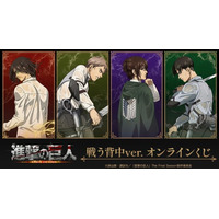TVアニメ『進撃の巨人』 戦う背中ver. オンラインくじが販売開始！