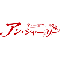 アニメ『アン・シャーリー』いよいよ “ アヴォンリー教師編 ” から “レドモンド大学編”へ! 新キャラクターのキャストコメントも解禁!!