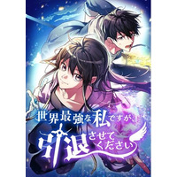韓国の大ヒット人気小説『世界最強な私ですが引退させてください』をエンドルフィンスタジオが完全コミカライズ化