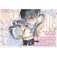 【230万部超！人気オメガバースシリーズ】最新刊「嫌いでいさせて 7」(著：ひじき) 発売!!