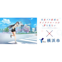 『青春ブタ野郎はサンタクロースの夢を見ない×横浜市』コラボキャンペーンの追加企画などが決定しました！～全６種類のオリジナルステッカービジュアル解禁！～（７月12日～）