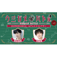 岡本信彦さん・狩野翔さん出演の謎解きイベント『ウミガメバトル』2025年9月13日（土）に開催！あなたは二人より早く謎を解き明かせるか…!? 参加チケット抽選受付中!!