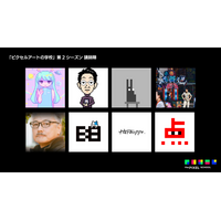 「ピクセルアートの学校」第2シーズン、いよいよ本格始動！