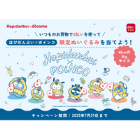 「d払いを使って、はぴだんぶい×ポインコ限定ぬいぐるみを当てよう！キャンペーン」を開催！