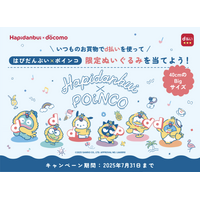 【はぴだんぶい×ポインコ】限定ぬいぐるみが当たるd払いキャンペーンを実施