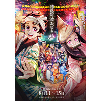 『劇場版「鬼滅の刃」無限城編 第一章 猗窩座再来』公開記念「鬼滅連」が徳島市阿波おどりに参加決定！