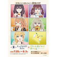 7/25(金)～《キュアメイドカフェ×「日々は過ぎれど飯うまし」》コラボカフェ開催！【タブリエ・マーケティング株式会社】