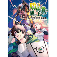 シリーズ累計1300万部突破!!コミックス『盾の勇者の成り上がり』の大型交通広告が新宿駅に登場！最新28巻は7月23日（水）発売!!