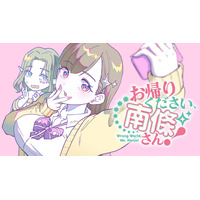 帰りません、好きピと一緒に無双するから！『お帰りください、南條さん！』(坂木原レム)が、コミックDAYSで7月26日より連載配信スタート！