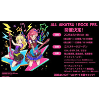 8月11日（月・祝）に開催する「ALL AIKATSU！ ROCK FES.」のライブ配信実施が決定！