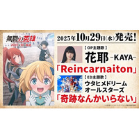 『花耶（かや）』『ウタヒメドリーム』が歌う10月クールTVアニメ「無職の英雄 ～別にスキルなんか要らなかったんだが～」OP／EDダブルタイアップ新曲、10月29日(水)CD発売！