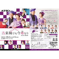 古希を迎えた田中真弓、山口良一がメインゲスト出演　劇団30周年のペテカン記念公演『古来稀でも今希なり』チケット販売開始！