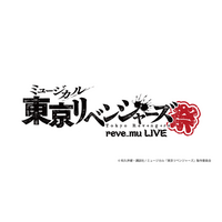 ミュージカル「東京リベンジャーズ」初のライブ開催決定！題して――『リベミュ祭』！