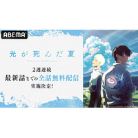人気青春ホラーアニメ『光が死んだ夏』8月9日（土）より「ABEMA」で2週間全話無料配信決定！