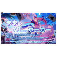 空前のポーカーブームに挑む、新作AI実況アプリ『実況！トキノホールデム◆ベガス』リリース資料のご案内