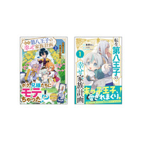 可愛らしさ爆発の末っ子王子が活躍するホームコメディ『転生第八王子の幸せ家族計画』のノベル版・コミック版が同時発売！期間限定でブロマイドやペーパークラフトなどのプリントグッズも登場！