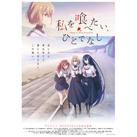 TVアニメ「私を喰べたい、ひとでなし」 初回放送日が10月2日(木)に決定！メインビジュアル＆メインPV解禁！OP主題歌は吉乃「贄-nie-」、ED主題歌は主人公・八百歳比名子が歌う「リリィ」に決定！