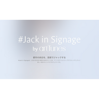 『#Jack in Signage（ジャック・イン・サイネージ）』が池袋駅で始動 ─ 都市の余白に、芸術が流れる