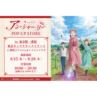 TVアニメ『アン・シャーリー』POP UP STORE が東京駅一番街 東京キャラクターストリート G階段下ワゴンで開催！