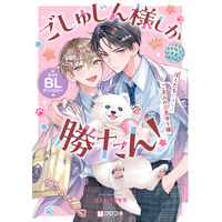【連載開始＆コミックス発売】どうぶつ達がご主人様の恋を応援！「ごしゅじん様しか勝たん！ライトBLアンソロジー ～ぼくたちケダモノご主人の恋見守り隊～」