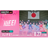 今大注目の９人組女性アイドルグループ「iLiFE!」記念すべき初の日本武道館公演『iLiFE! 日本武道館ワンマンライブ「ONELiFE!」』を「ABEMA PPV」にて8月27日（水）に独占生放送！