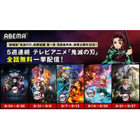 『劇場版「鬼滅の刃」無限城編 第一章 猗窩座再来』絶賛公開中記念！テレビアニメ「鬼滅の刃」関連作品全話、8月24日（日）より5週連続の無料一挙配信が緊急決定！