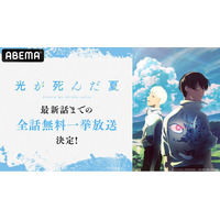 人気青春ホラーアニメ『光が死んだ夏』「ABEMA」で第1～8話の無料一挙放送決定！アニメ公式グッズセットが当たるプレゼントキャンペーンも