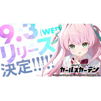 マブラヴ最新作『マブラヴ ガールズガーデン』正式リリースが9月3日に決定！カウントダウンイラストの公開や合計100万DMMポイントが抽選であたるプレゼントキャンペーンを開催！