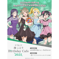 8/30(土)～《「ラブライブ！」南 ことり Birthday Cafe 2025》開催！【タブリエ・マーケティング株式会社】