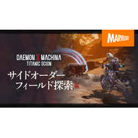 メカアクションゲーム最新作『DAEMON X MACHINA TITANIC SCION』サイドオーダーやフィールド探索の要素を詳しく紹介する最新映像公開！